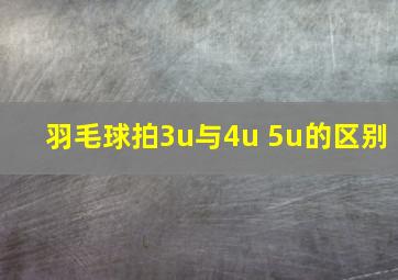 羽毛球拍3u与4u 5u的区别